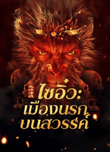 Journey to the West The Helltown of Heaven (2025) ไซอิ๋ว เมืองนรกบนสวรรค์ โปสเตอร์