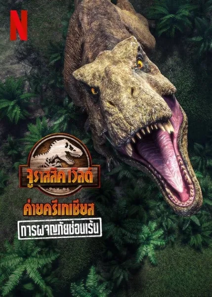 Jurassic World Camp Cretaceous Hidden Adventure (2022) จูราสสิค เวิลด์ ค่ายครีเทเชียส การผจญภัยซ่อนเร้น โปสเตอร์