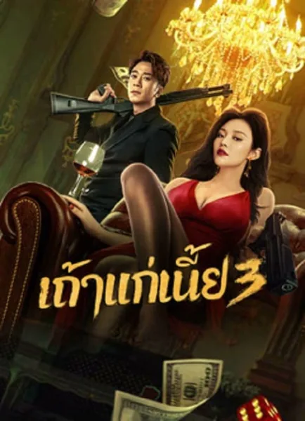 Queen of Triads 3 (2023) เถ้าแก่เนี้ย 3 โปสเตอร์