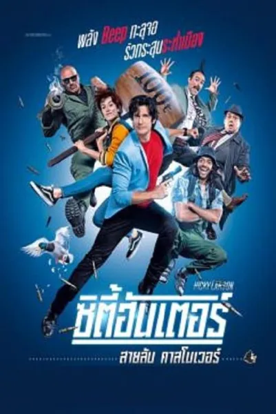 City Hunter (2018) ซิตี้ฮันเตอร์ สายลับคาสโนเวอร์ โปสเตอร์