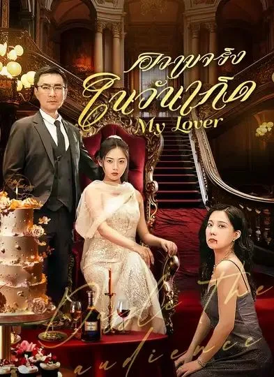 ความจริงในวันเกิด โปสเตอร์