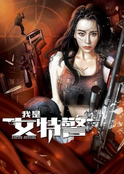 Female Special Police Officer (2022) ยอดหญิงหน่วยสวาท โปสเตอร์