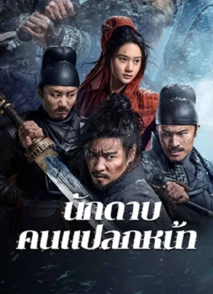 The Wild Blade of Strangers (2024) นักดาบคนแปลกหน้า โปสเตอร์