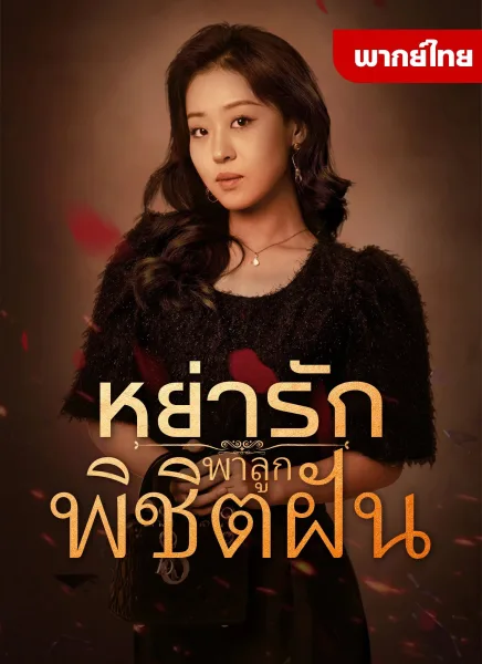 หย่ารักพาลูกพิชิตฝัน โปสเตอร์