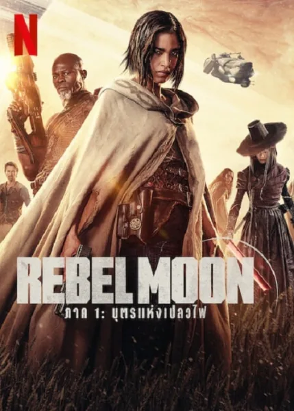 Rebel Moon Part One A Child of Fire (2023) บุตรแห่งเปลวไฟ โปสเตอร์