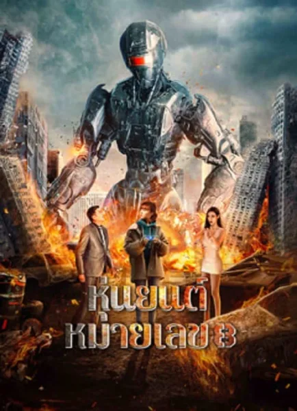 Robot No 8 2022 (2023) หุ่นยนต์หมายเลข 8 โปสเตอร์