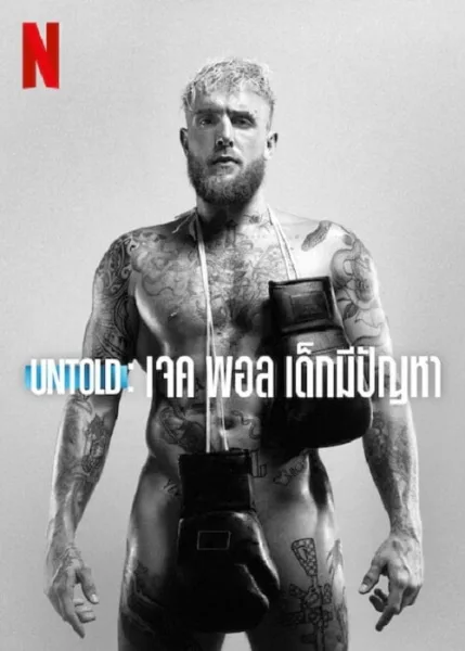 Untold Jake Paul the Problem Child (2023) เจค พอล เด็กมีปัญหา โปสเตอร์