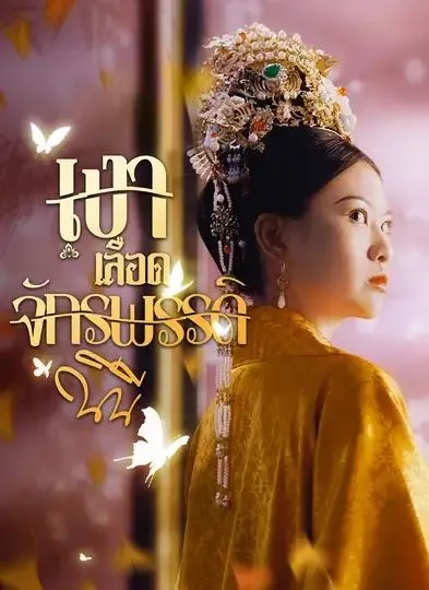 เงาเลือดจักรพรรดิ โปสเตอร์
