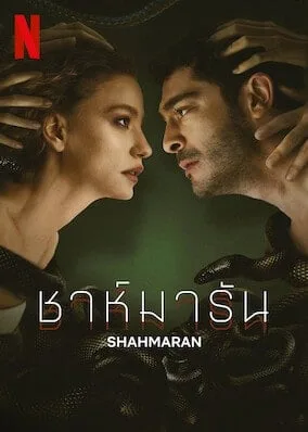 Shahmaran (2023) ชาห์มารัน โปสเตอร์