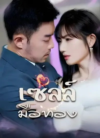 เซลล์มือทอง โปสเตอร์