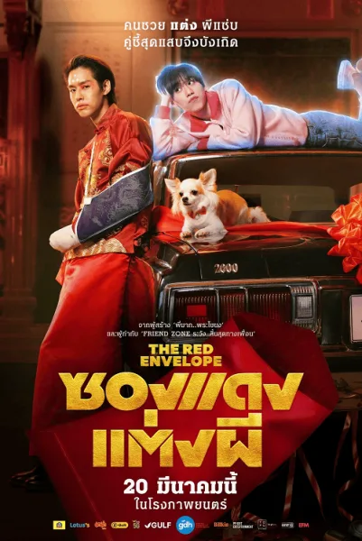 The Red Envelope (2025) ซองแดงแต่งผี โปสเตอร์