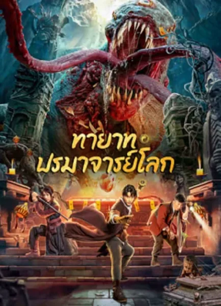 Tomb Making Notes (2023) ทายาท ปรมาจารย์โลก โปสเตอร์