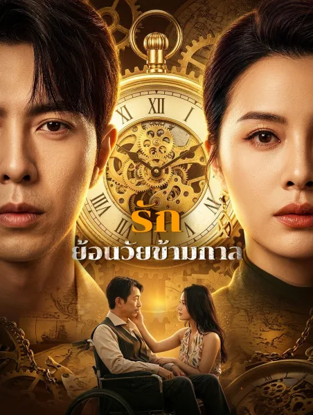 รักย้อนวัยข้ามกาล โปสเตอร์