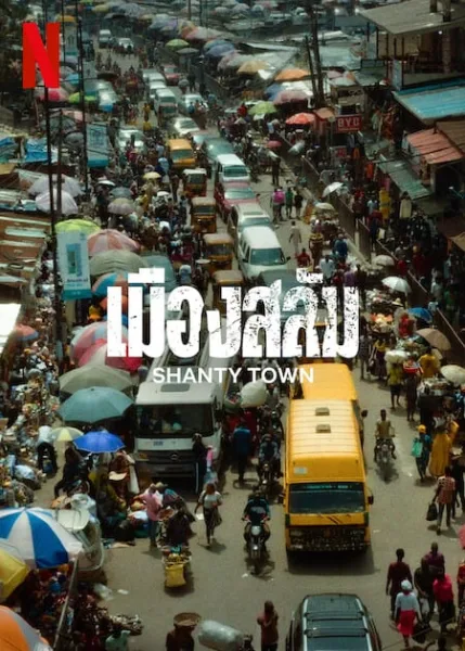 Shanty Town (2023) เมืองสลัม โปสเตอร์