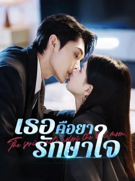 เธอคือยารักษาใจ โปสเตอร์