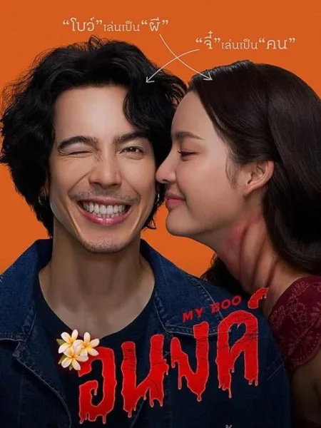 My Boo (2024) อนงค์ โปสเตอร์