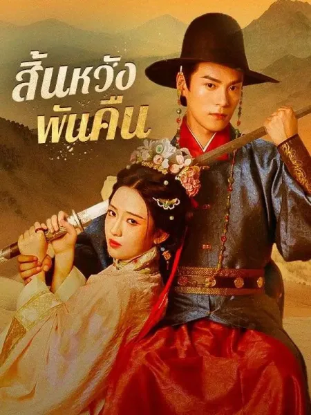 สิ้นหวังพันคืน โปสเตอร์
