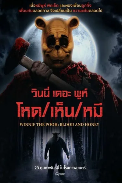 Winnie the Pooh Blood and Honey (2023) โหด เห็น หมี โปสเตอร์