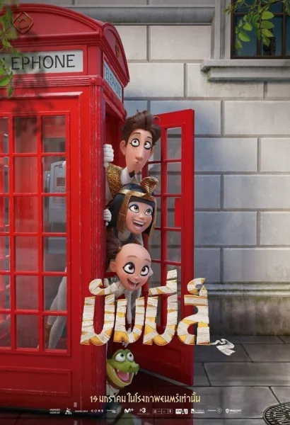 Mummies (2023) มัมมี่ส์ โปสเตอร์