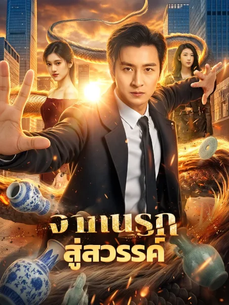 จากนรกสู่สวรรค์ โปสเตอร์