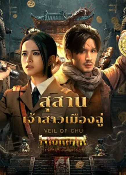 Veil Of Chu (2025) สุสานเจ้าสาวเมืองฉู่ โปสเตอร์