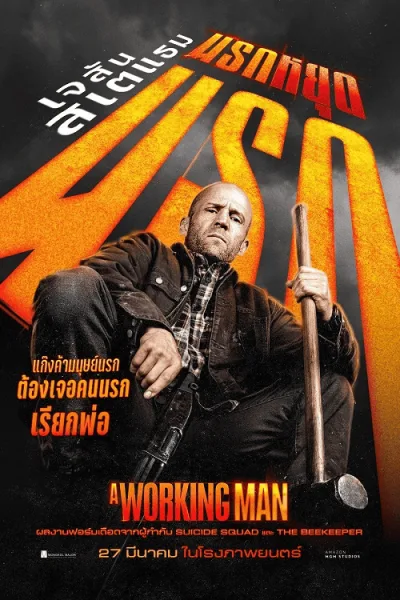 A Working Man (2025) นรกหยุดนรก โปสเตอร์