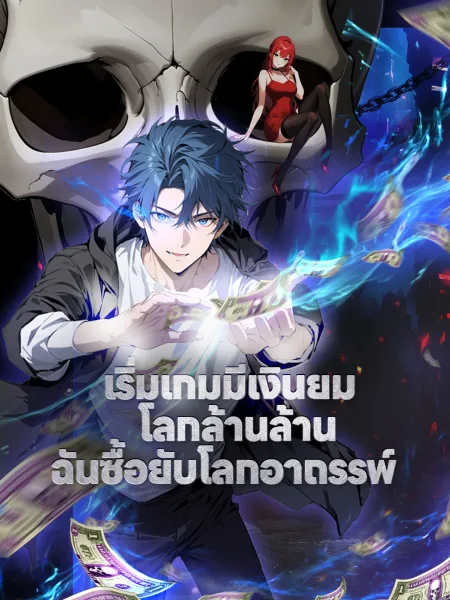 เริ่มเกมมีเงินยมโลกล้านล้านฉันซื้อยับโลกอาถรรพ์ โปสเตอร์