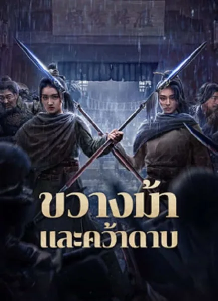 Blocking The Horse (2024) ขวางม้าและคว้าดาบ โปสเตอร์