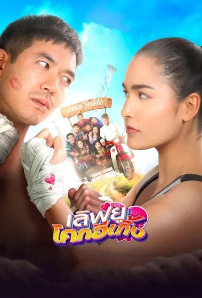 Love U Kohk-E-Kueng (2020) เลิฟยูโคกอีเกิ้ง โปสเตอร์