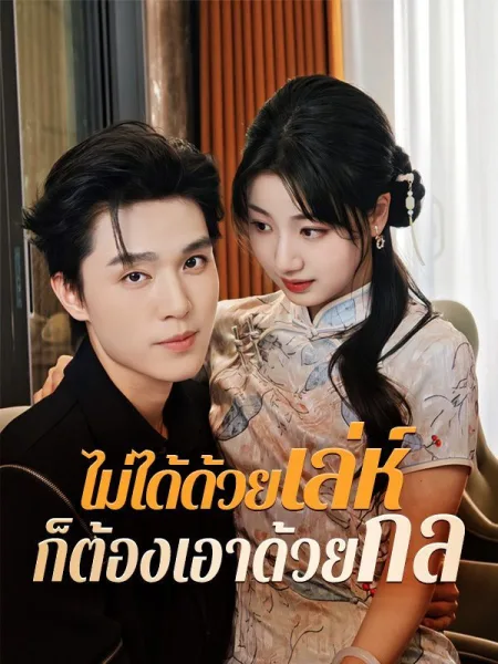 ไม่ได้ด้วยเล่ห์ก็ต้องเอาด้วยกล โปสเตอร์
