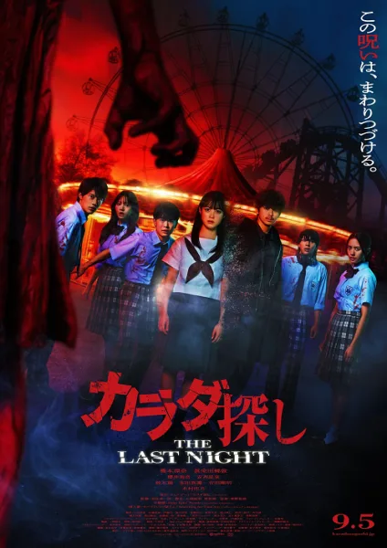 The Last Night (2025) ตามล่าศพสยอง คืนสุดท้าย โปสเตอร์