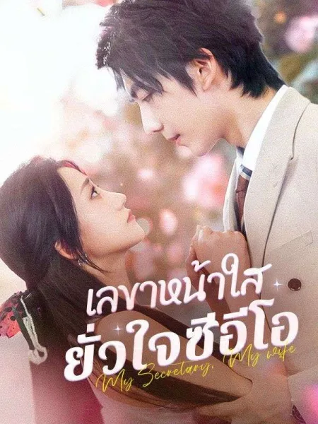 เลขาหน้าใสยั่วใจซีอีโอ โปสเตอร์