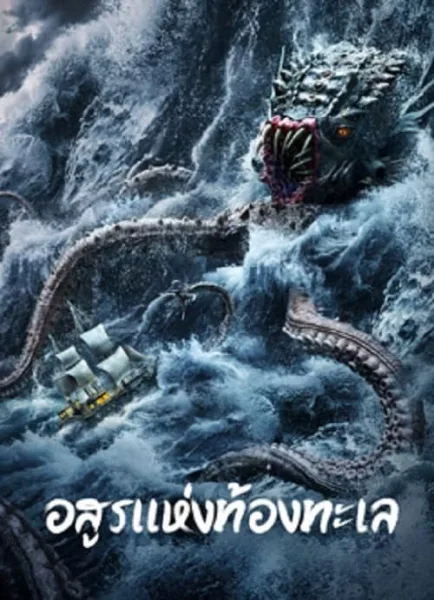 The Sea Monster (2023) อสูรแห่งท้องทะเล โปสเตอร์