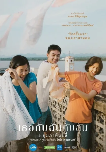 You & Me & Me (2023) เธอกับฉันกับฉัน โปสเตอร์