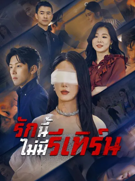 รักนี้ไม่มีรีเทิร์น โปสเตอร์
