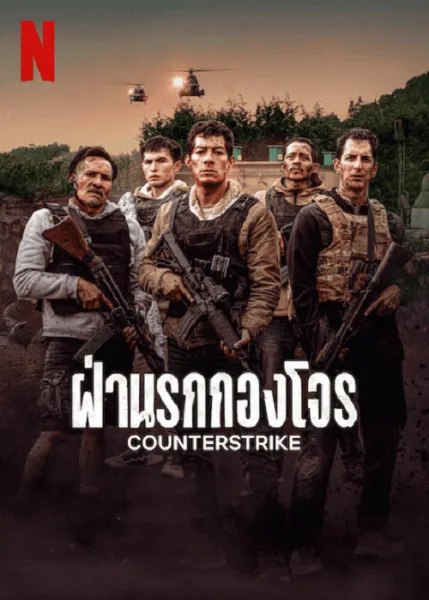 CounterStrike (2025) ฝ่านรกกองโจร โปสเตอร์