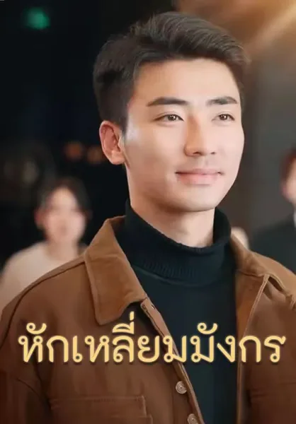 หักเหลี่ยมมังกร โปสเตอร์
