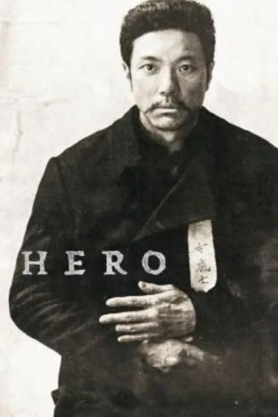 Hero (2022) ฮีโร่ สู้กู้เอกราช โปสเตอร์