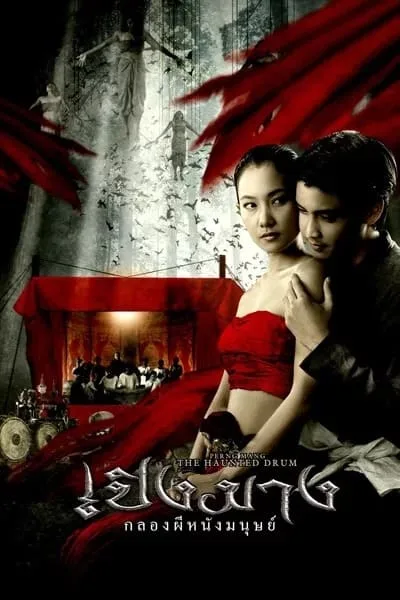 The Haunted Drum (2007) เปิงมาง กลองผีหนังมนุษย์ โปสเตอร์