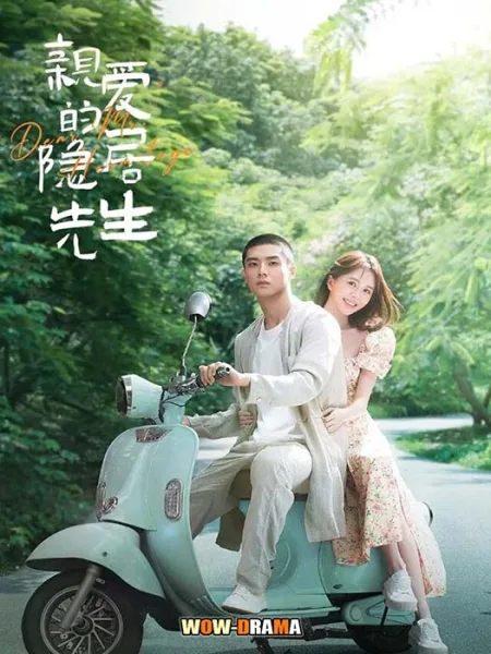 ขโมยใจหนุ่มสันโดษ Dear Mr. Recluse (2023) | ซับไทย (จบ) โปสเตอร์