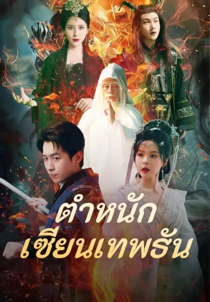 ตำหนักเซียนเทพธัน โปสเตอร์