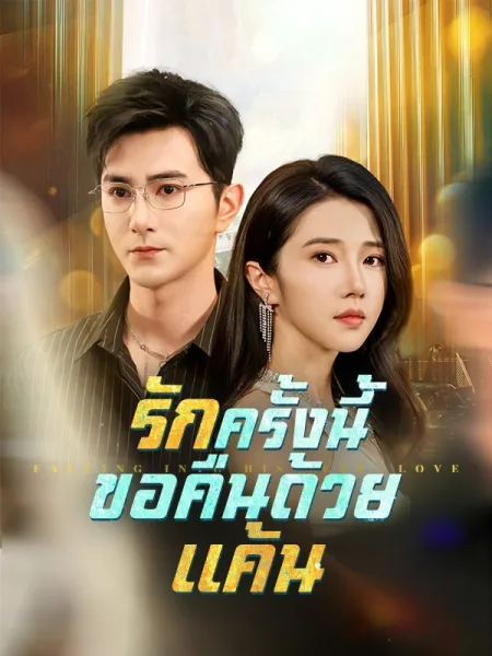 รักครั้งนี้ขอคืนด้วยแค้น โปสเตอร์
