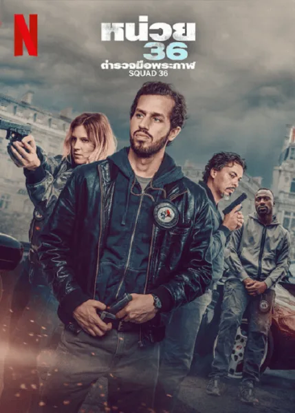 Squad 36 (2025) หน่วย 36 ตำรวจมือพระกาฬ โปสเตอร์