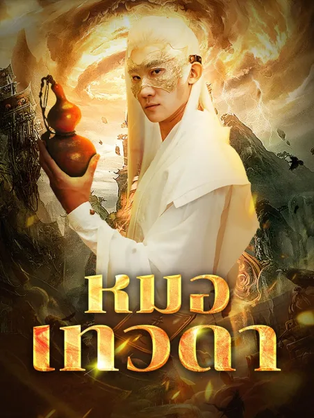หมอเทวดา โปสเตอร์