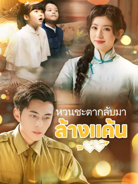 หวนชะตากลับมาล้างแค้น โปสเตอร์