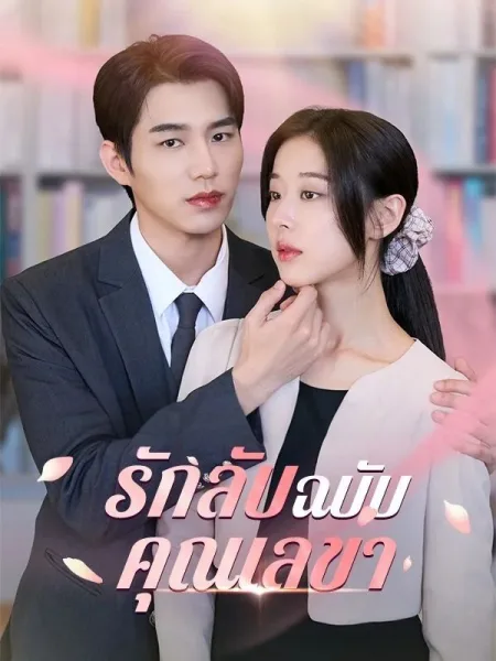 รักลับฉบับคุณเลขา โปสเตอร์