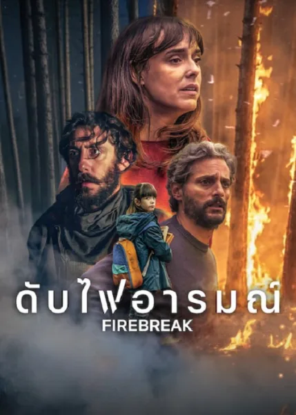 Firebreak (2026) ดับไฟอารมณ์ โปสเตอร์