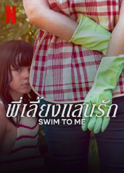 Swim To Me (2025) พี่เลี้ยงแสนรัก โปสเตอร์
