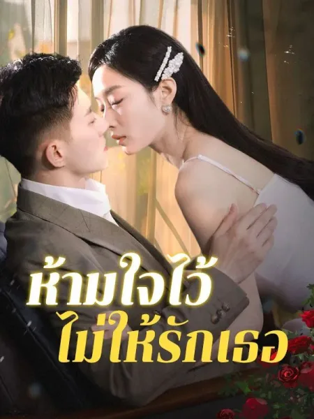 ห้ามใจไว้ไม่ให้รักเธอ โปสเตอร์