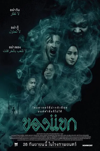 The Djinn’s Curse (2023) ของแขก โปสเตอร์